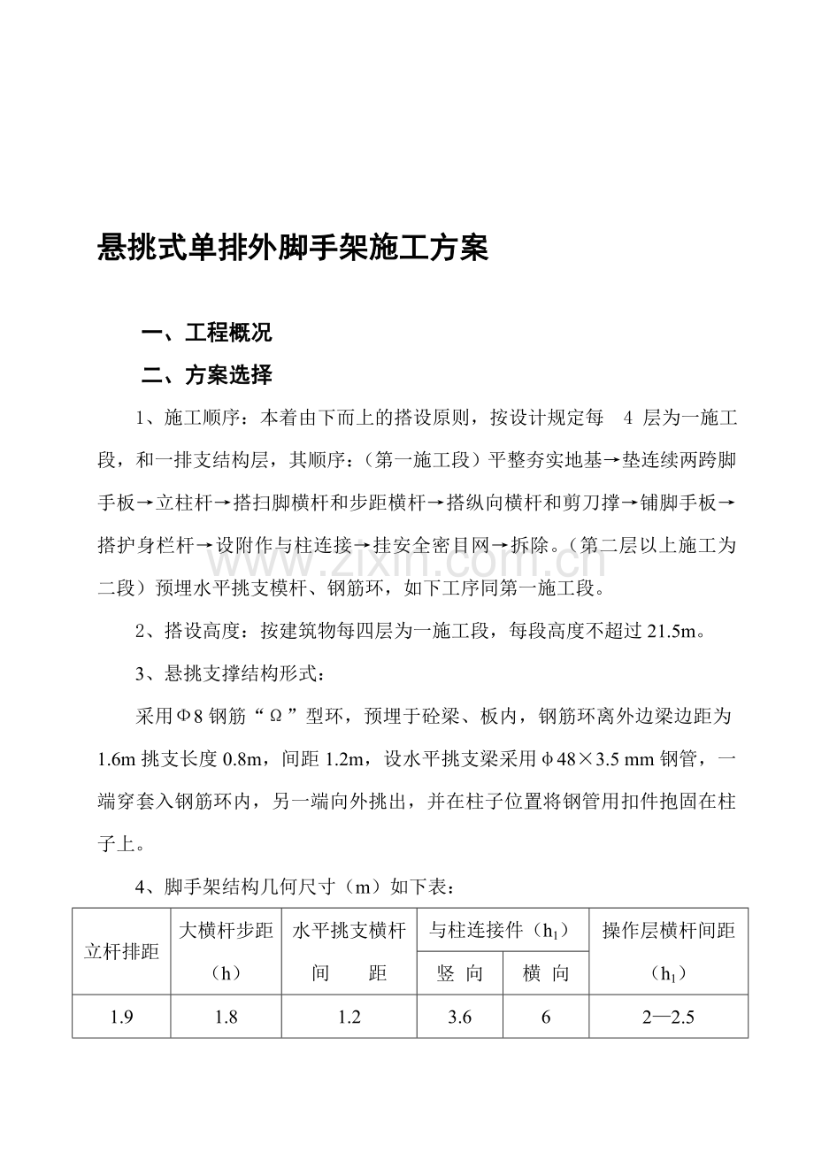 悬挑式单排外脚手架施工方案.doc_第1页