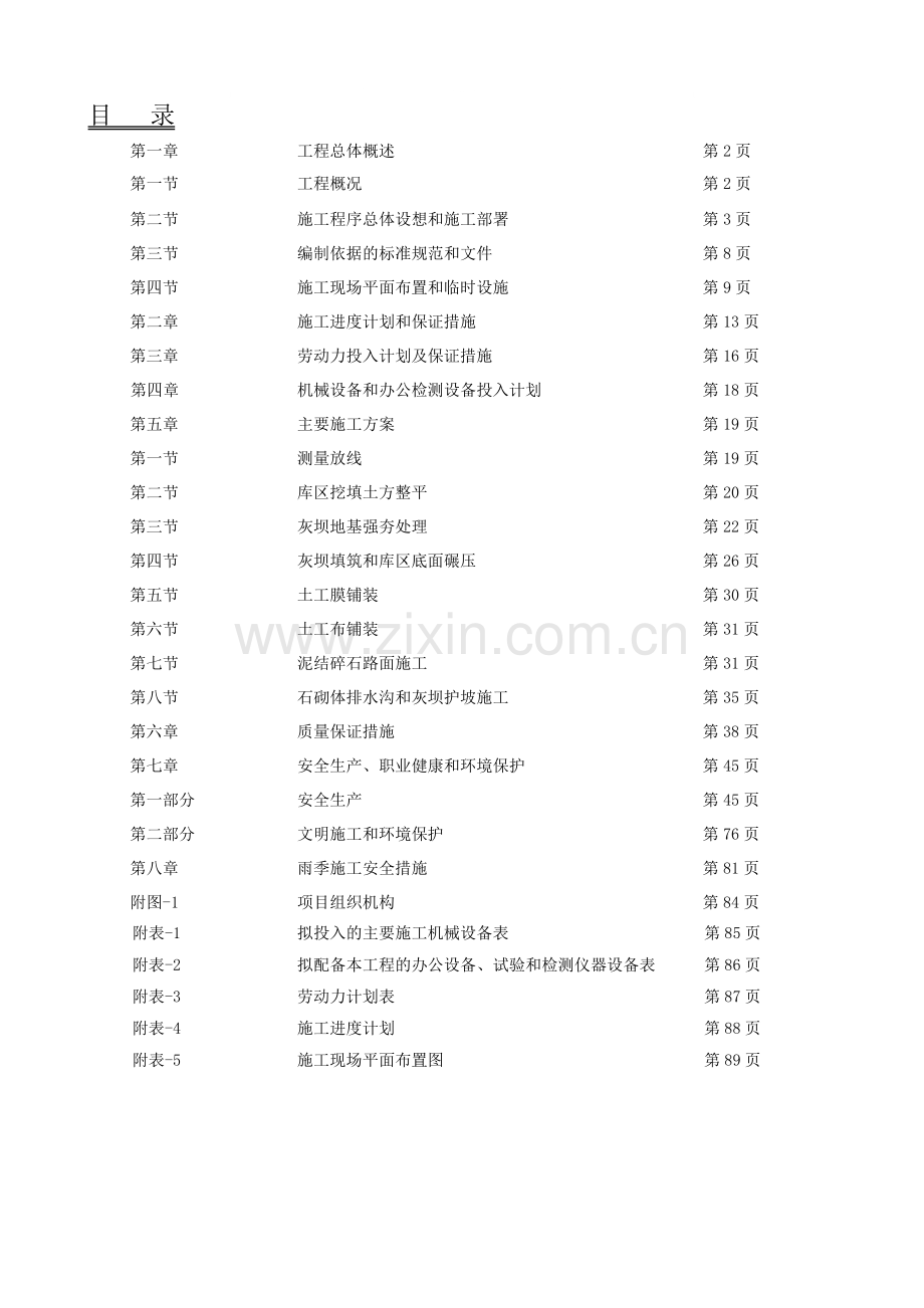 电厂粉煤灰储灰场施工组织设计.doc_第1页