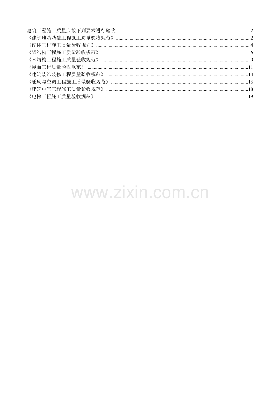 建筑工程施工质量验收规范强制性条文汇编.doc_第1页