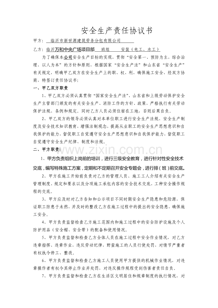 安全生产责任协议书(安装).doc_第1页