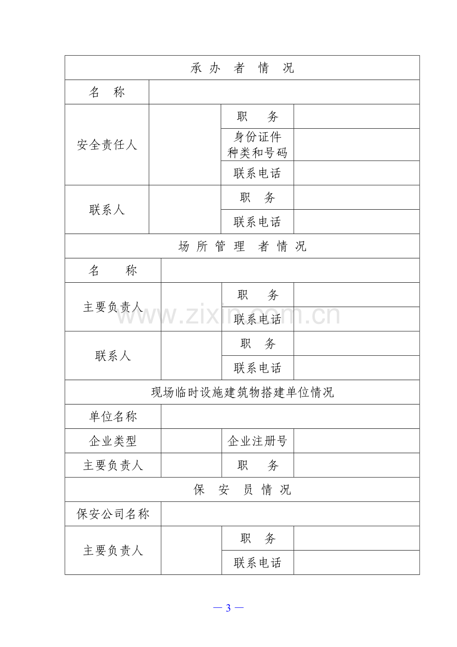 大型群众性活动安全许可申请表.doc_第3页