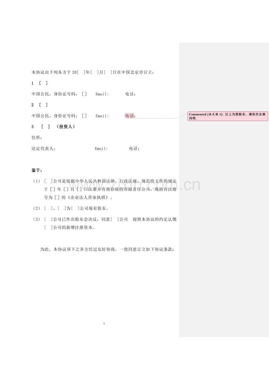 增资入股协议书.docx_第2页