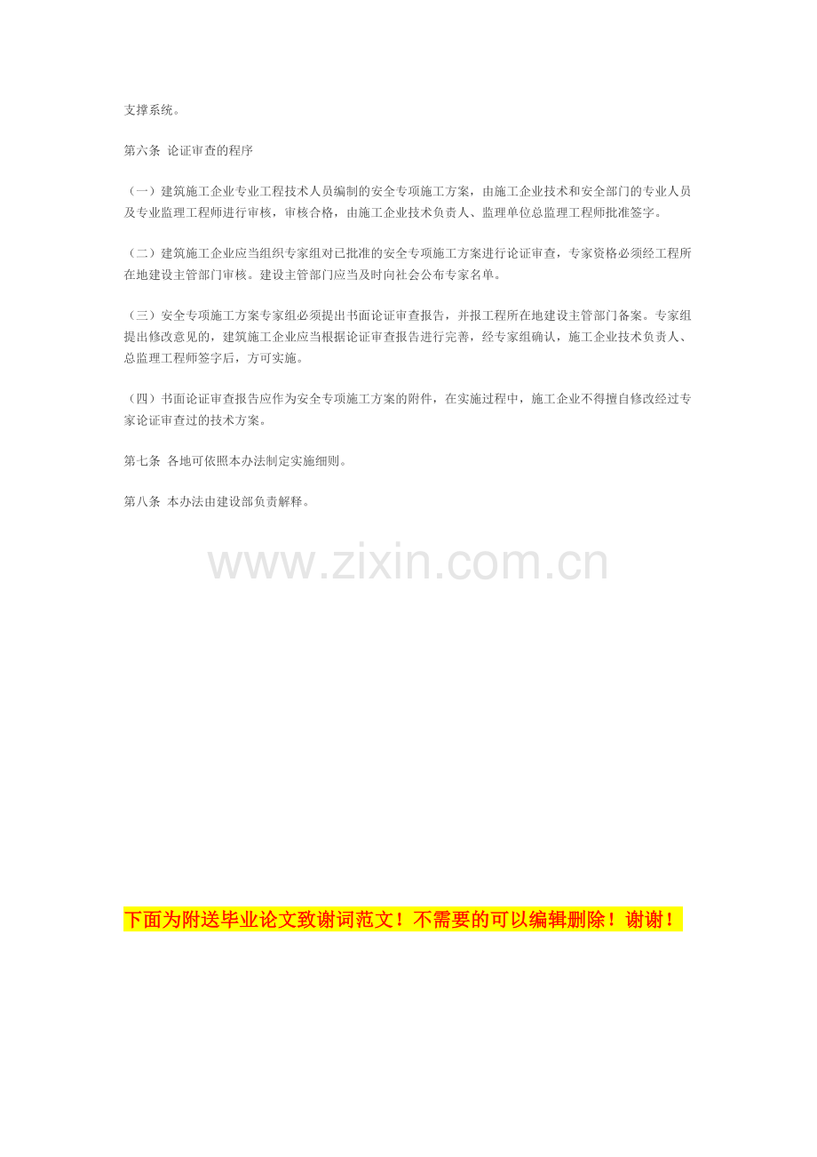 危险性较大工程安全专项施工方案专家论证审查办法.doc_第3页