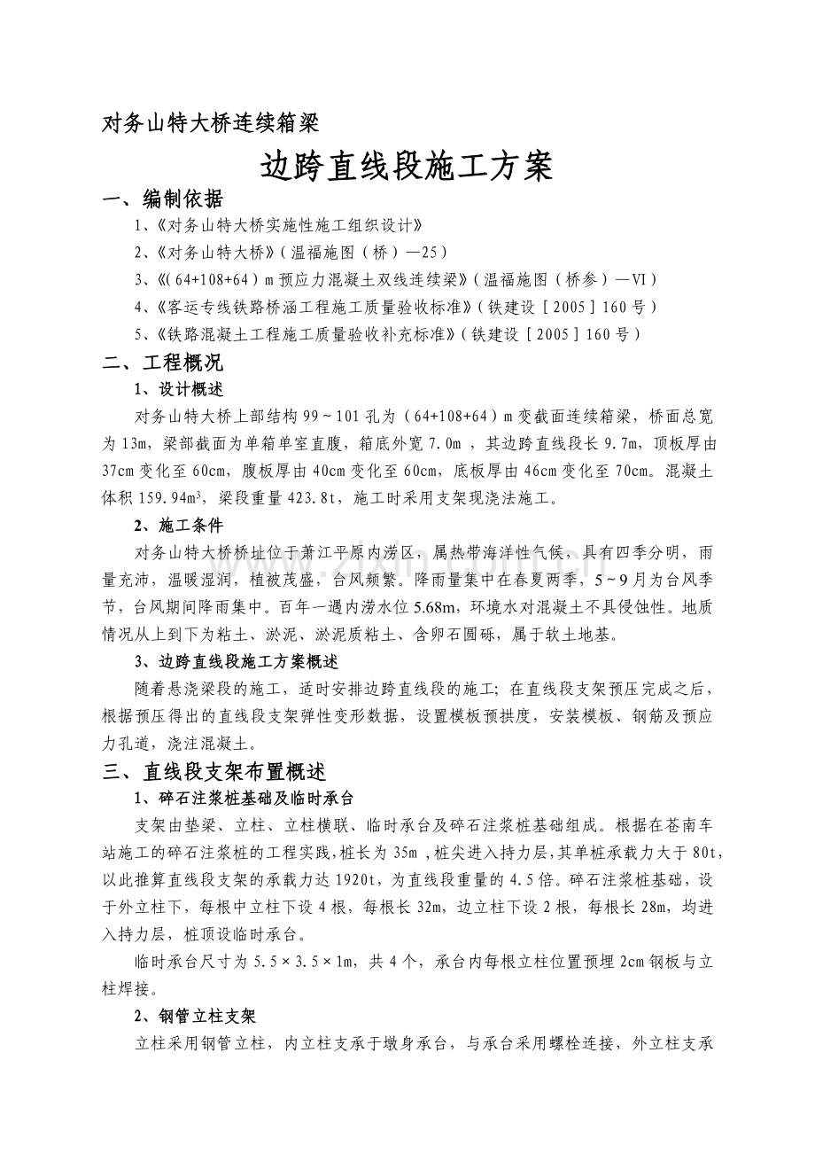 直线段施工方案正.doc_第1页