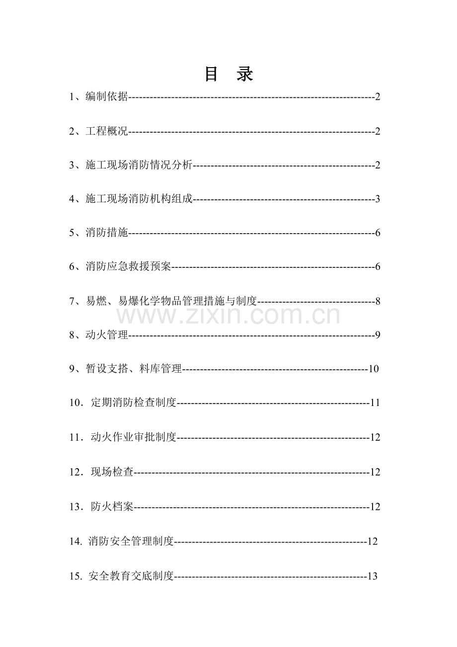 施工现场消防安全方案-.doc_第2页