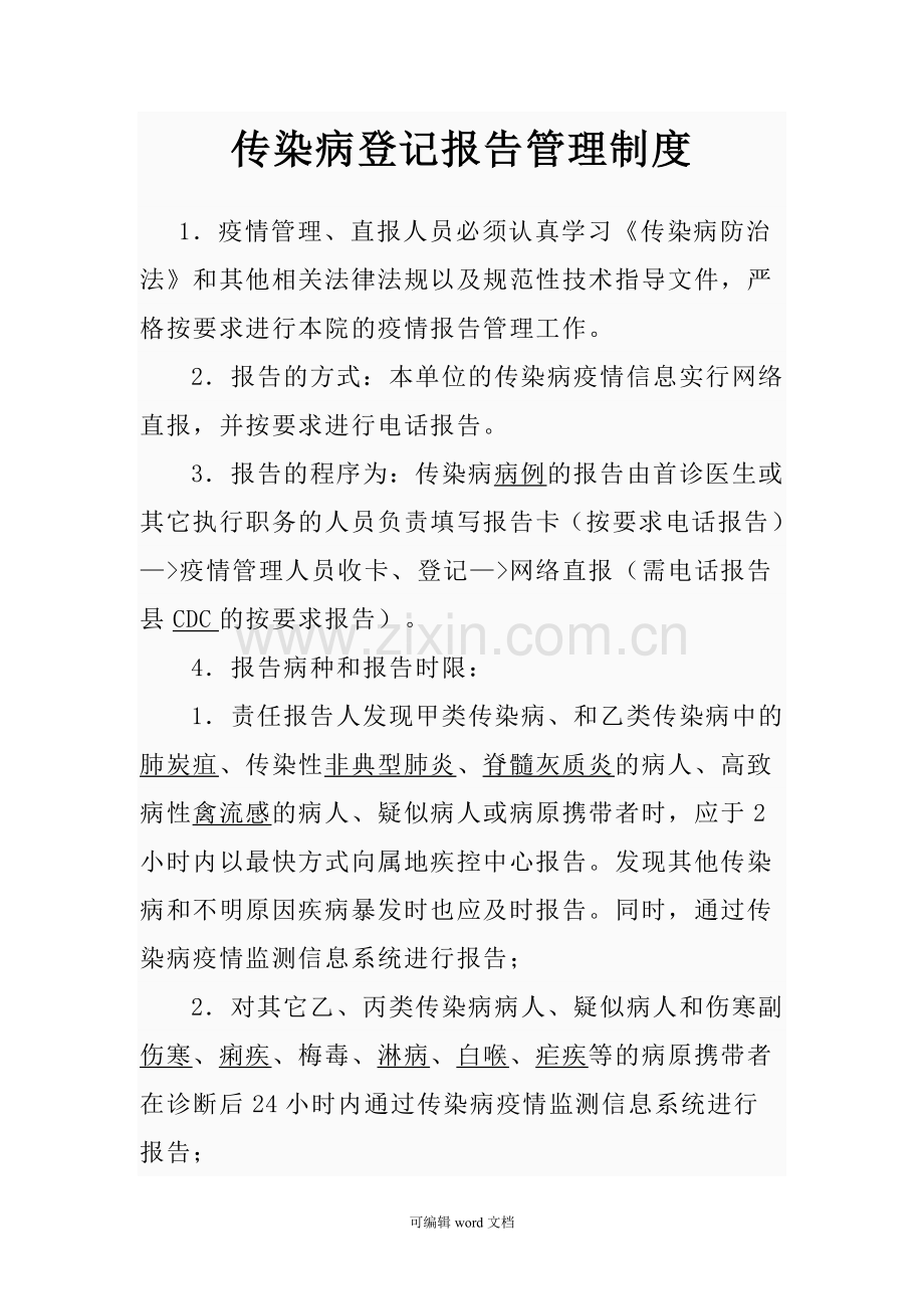 传染病登记报告管理制度.doc_第1页