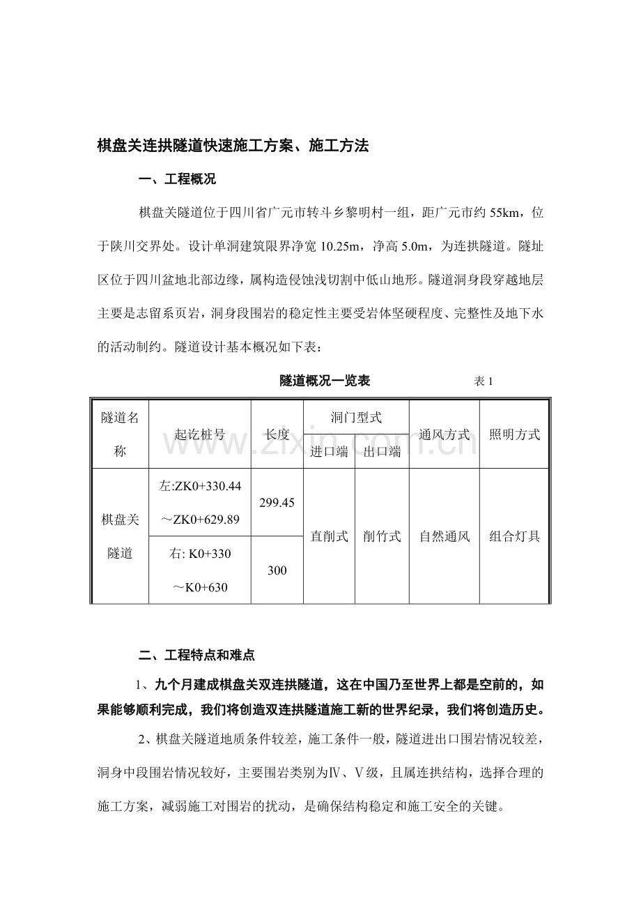 棋盘关连拱隧道施工方案.doc_第1页