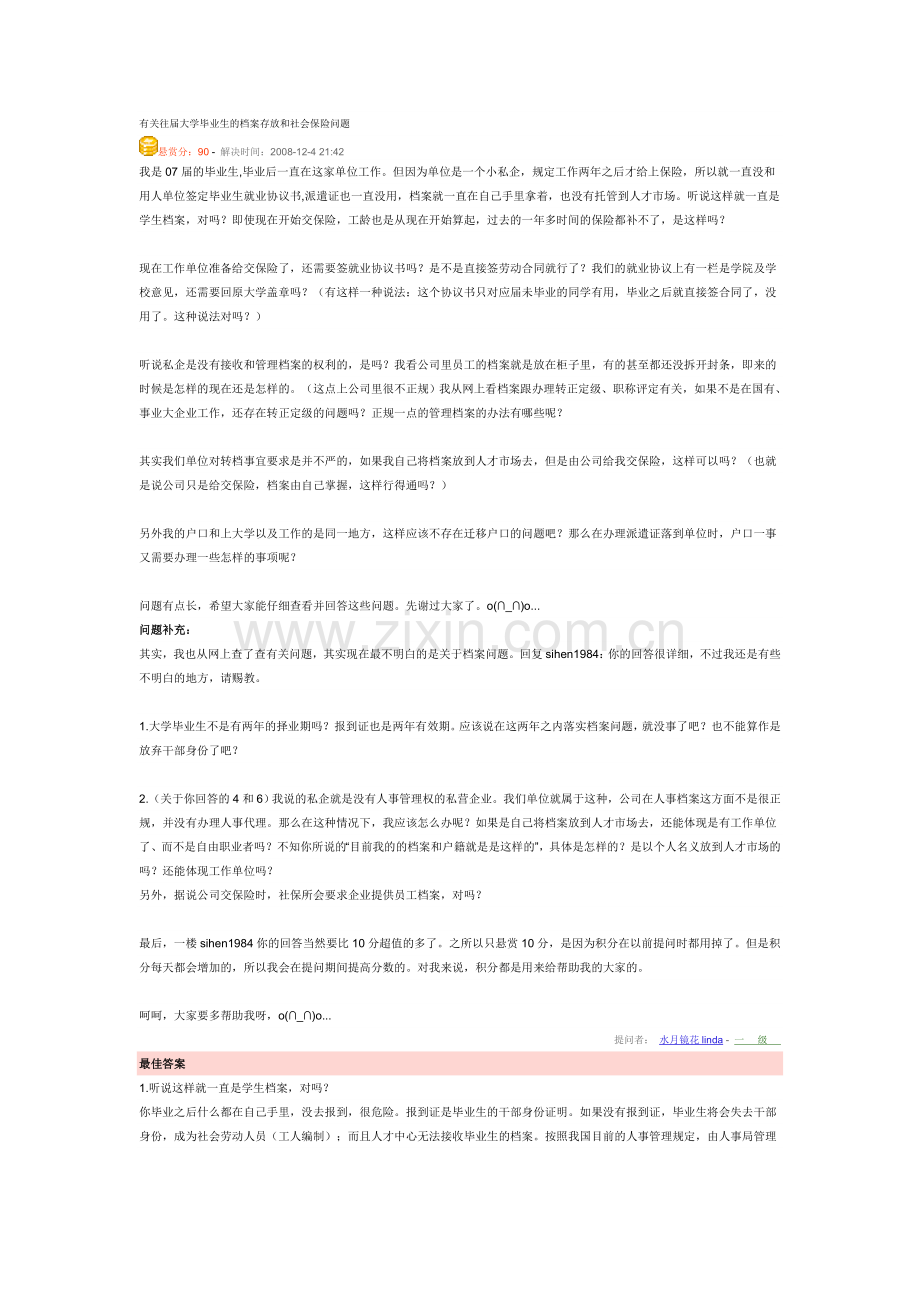 有关往届大学毕业生的档案存放和社会保险问题.doc_第1页