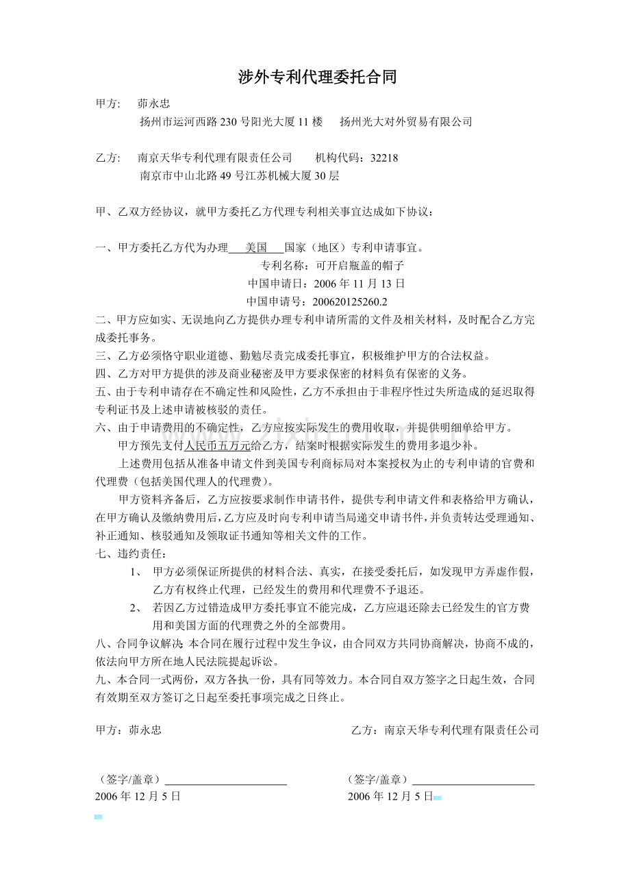 (附件)涉外专利代理委托合同.doc_第1页