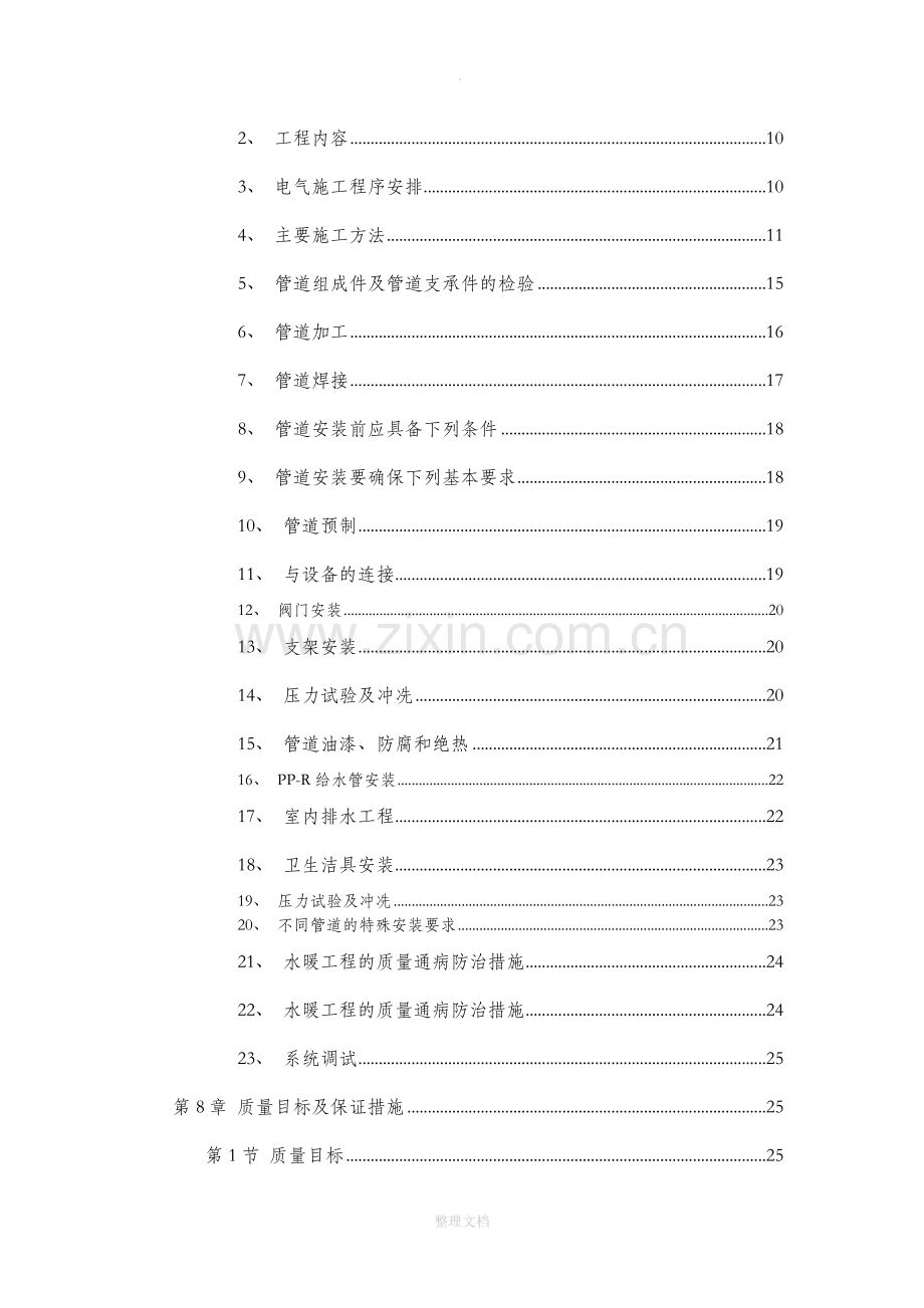 某住宅楼水暖电安装工程施工组织设计-s1.doc_第2页