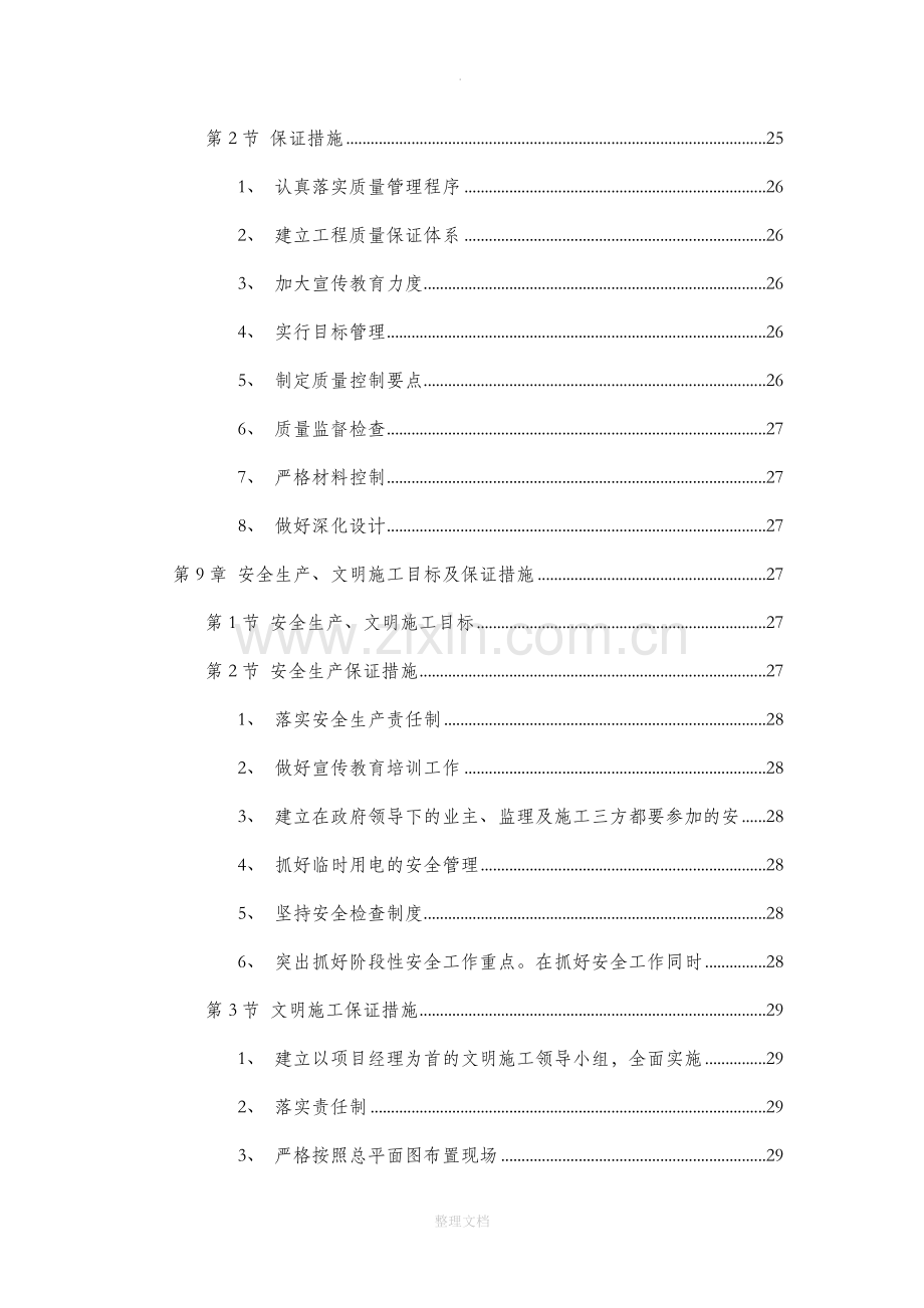 某住宅楼水暖电安装工程施工组织设计-s1.doc_第3页