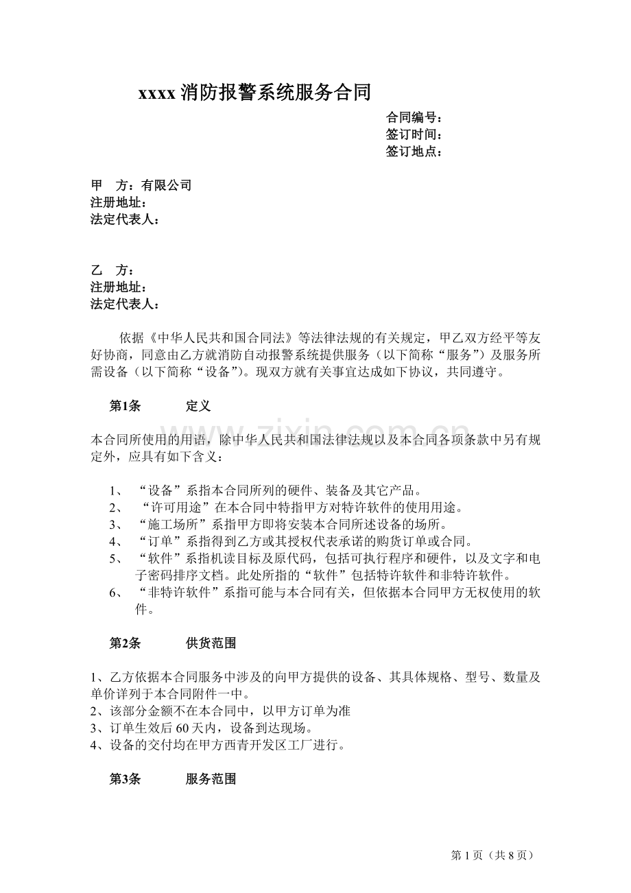 消防报警系统服务合同.doc_第1页