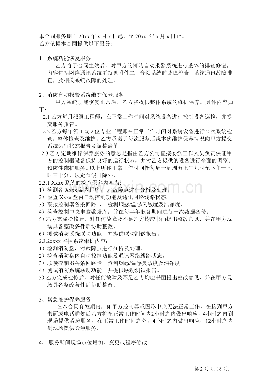 消防报警系统服务合同.doc_第2页