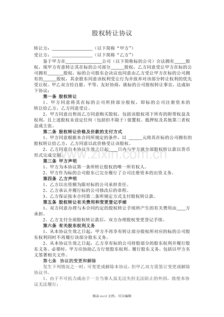 《公司股权转让协议》范本.doc_第1页