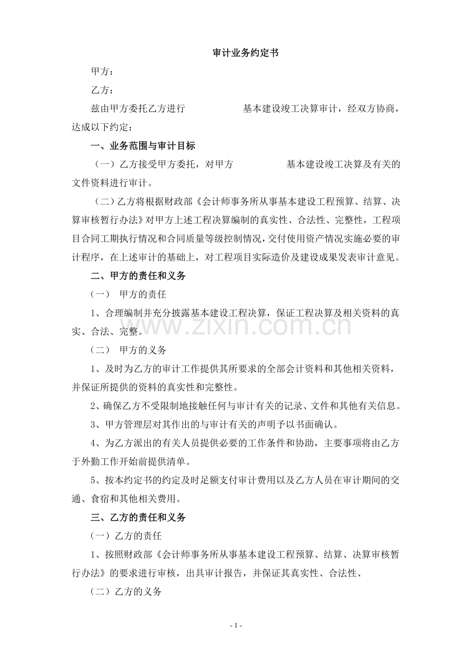 工程财务决算审计业务约定书.doc_第1页