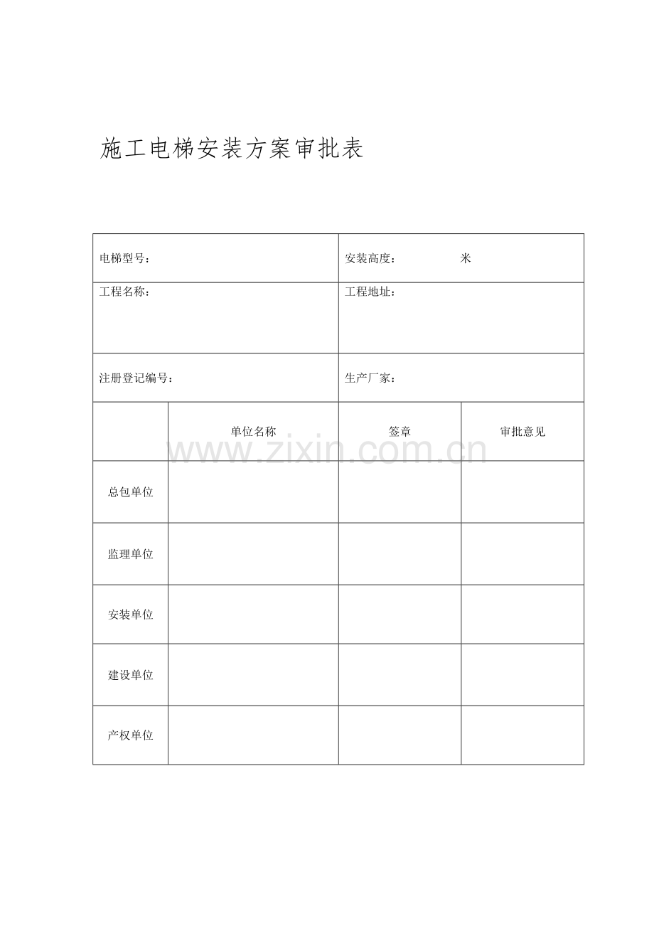 施工电梯安装方案审批表.doc_第1页