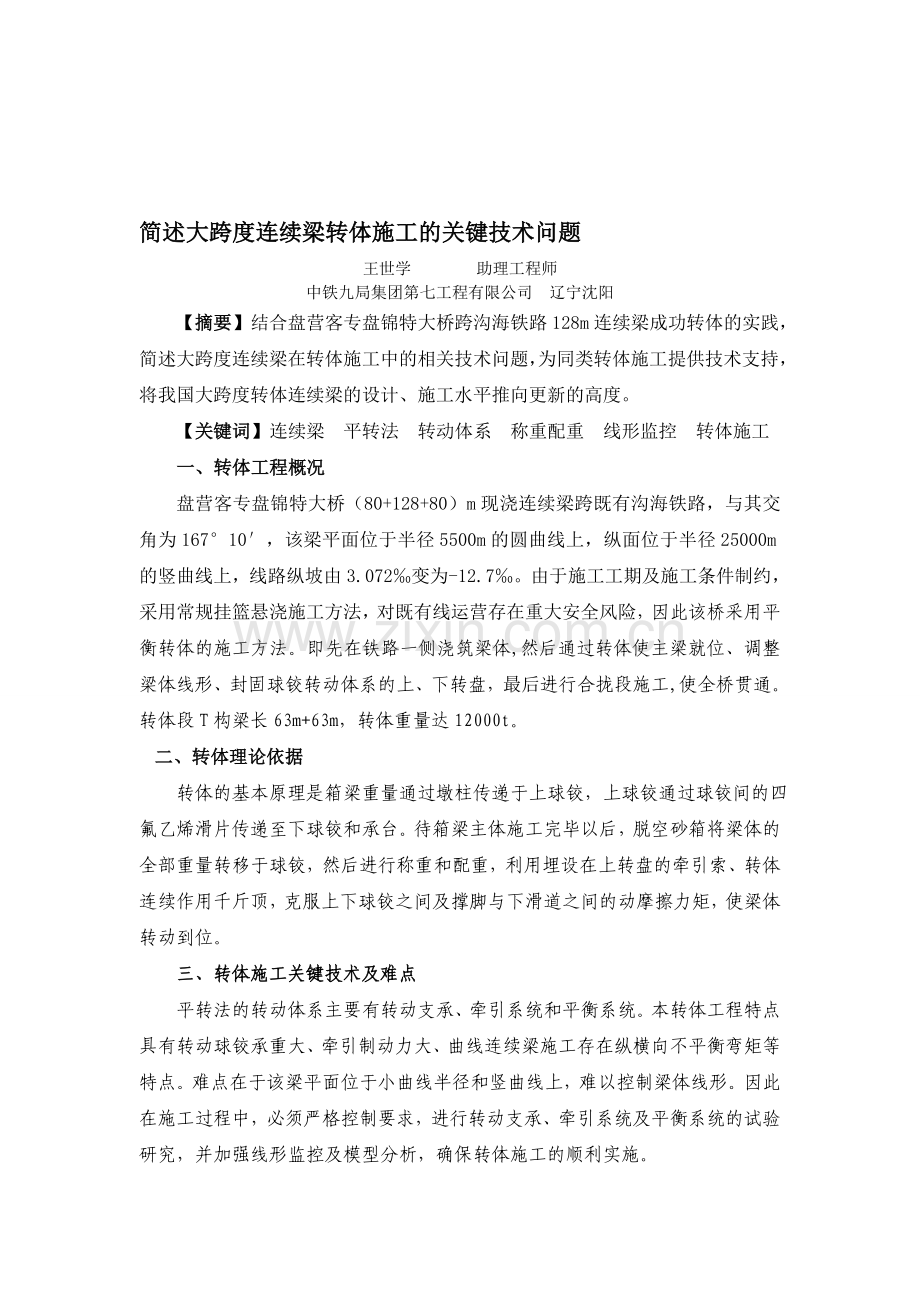 简述大跨度连续梁转体施工的关键技术问题.doc_第1页