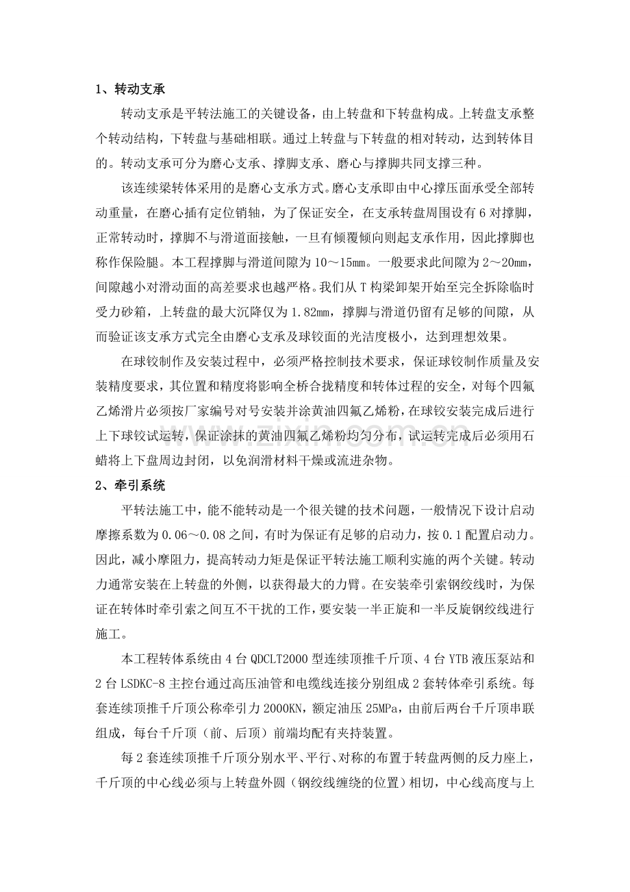 简述大跨度连续梁转体施工的关键技术问题.doc_第2页