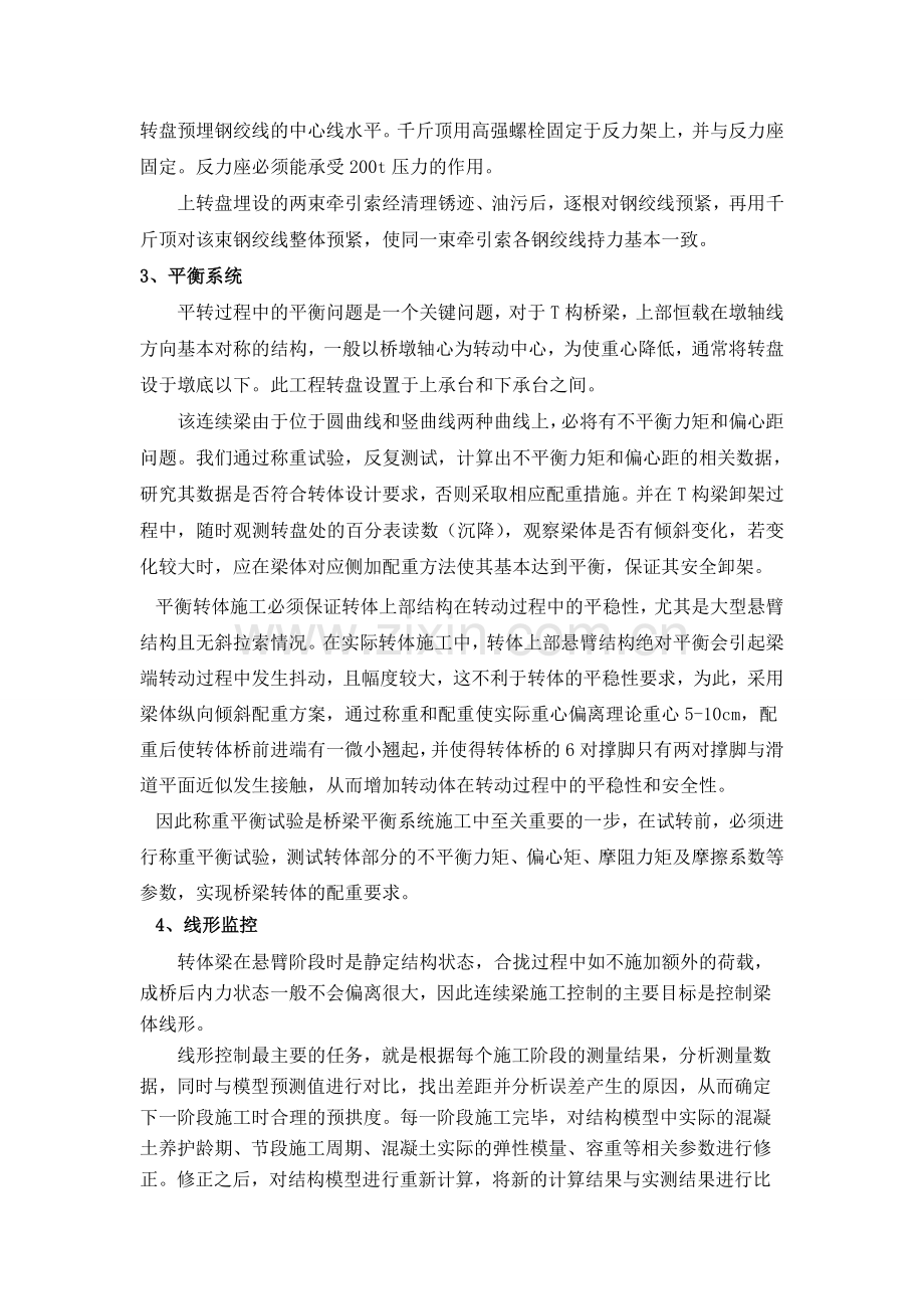 简述大跨度连续梁转体施工的关键技术问题.doc_第3页