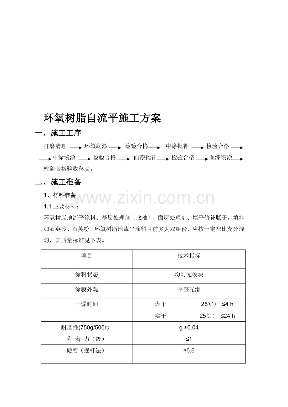 环氧树脂自流平施工方案.doc_第1页