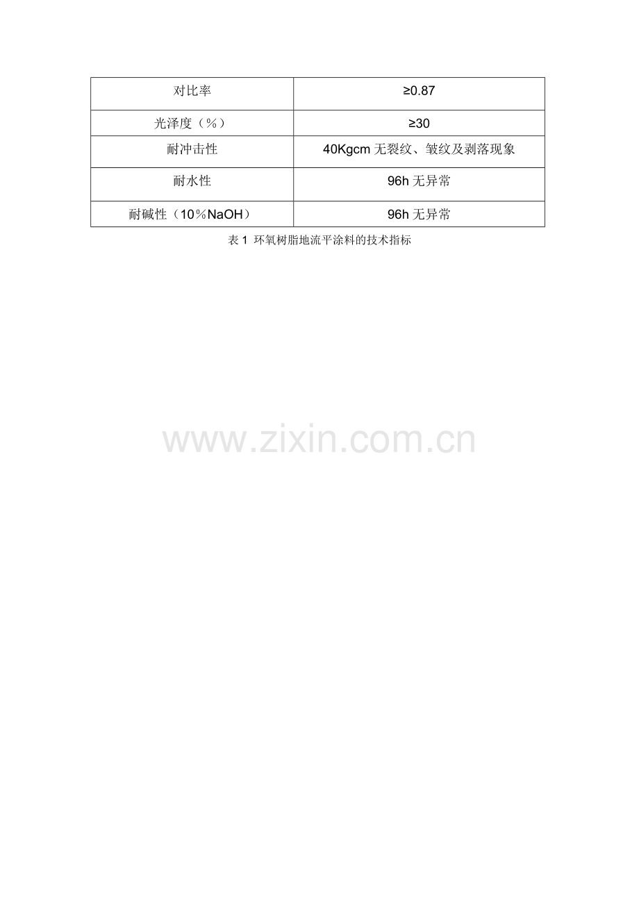 环氧树脂自流平施工方案.doc_第2页