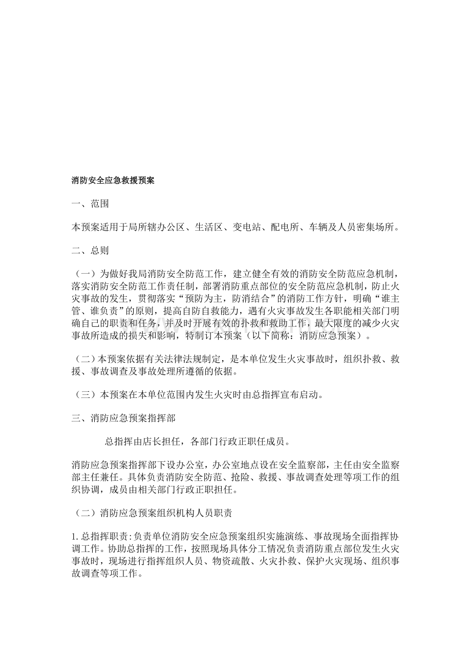 消防安全应急救援预案.doc_第1页