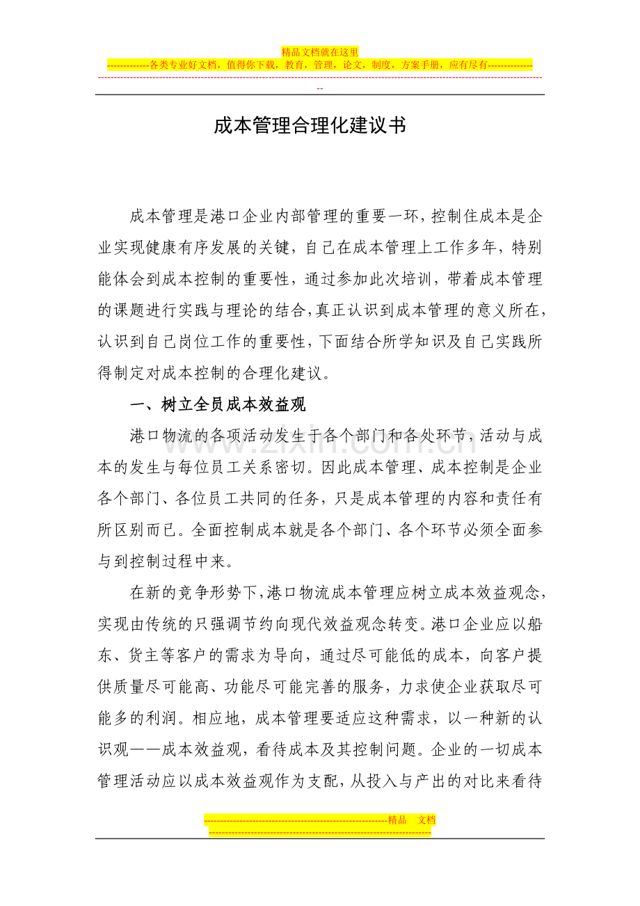 成本管理合理化建议书.doc_第1页