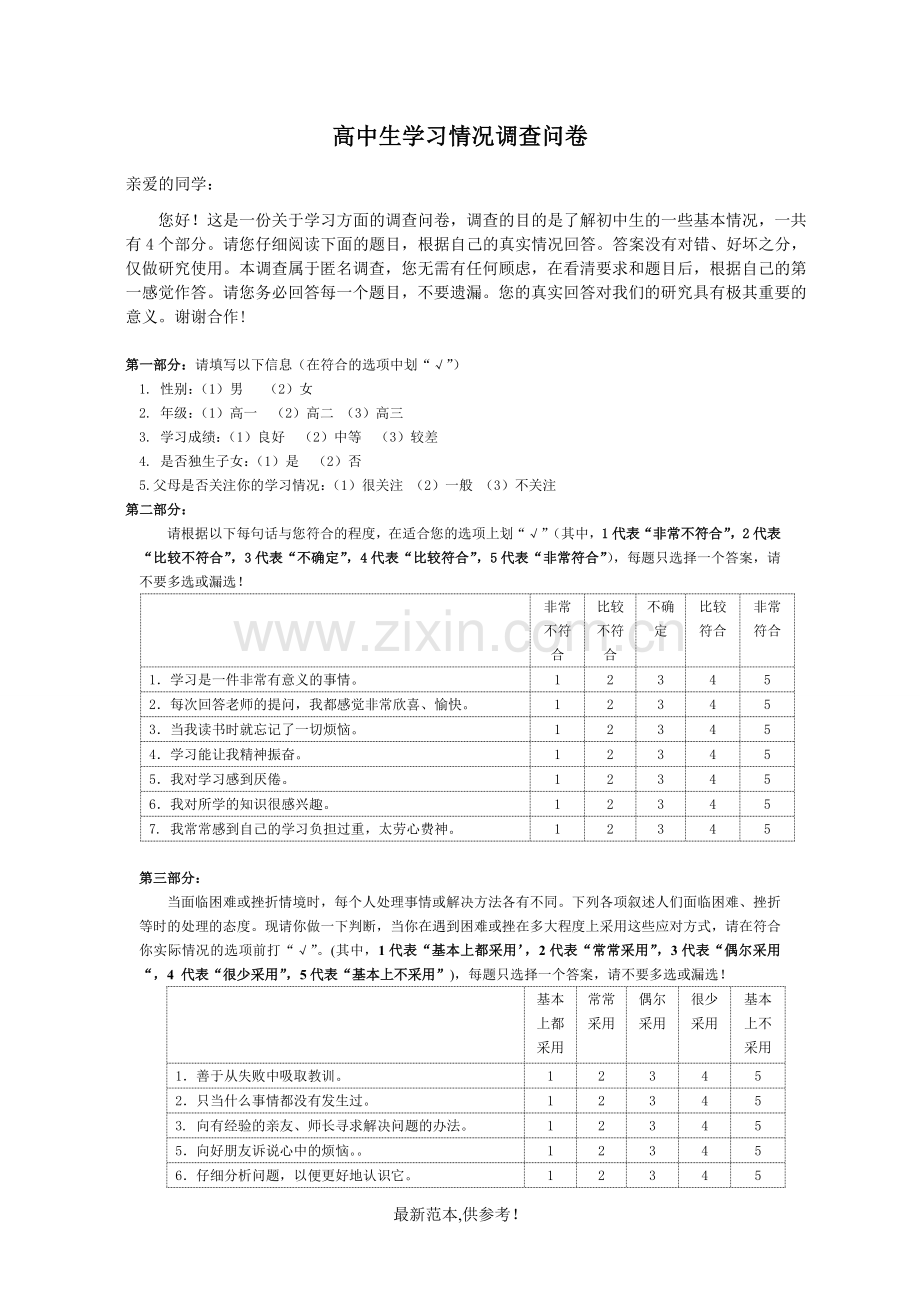 高中生学习情况调查问卷.doc_第1页