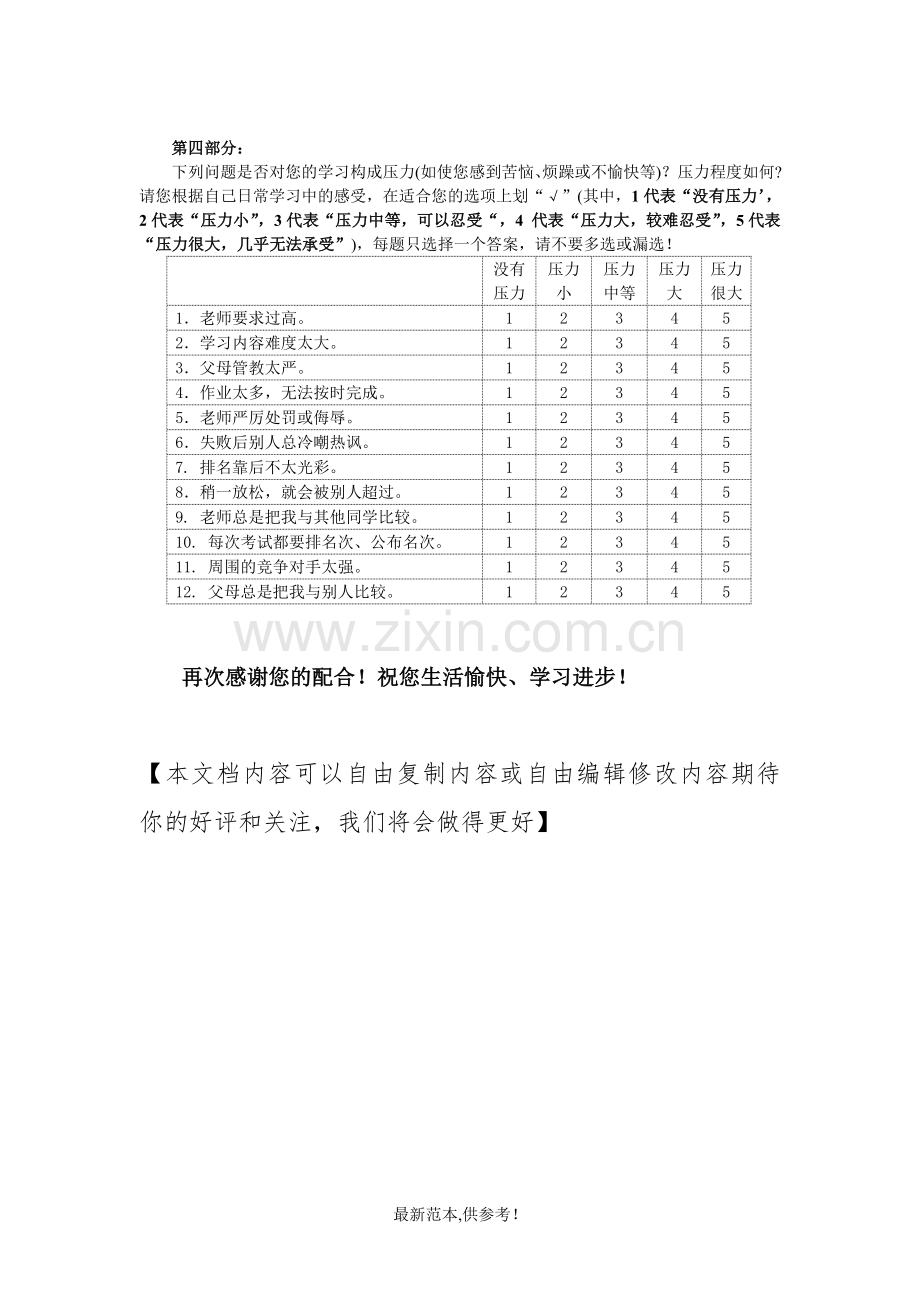 高中生学习情况调查问卷.doc_第2页