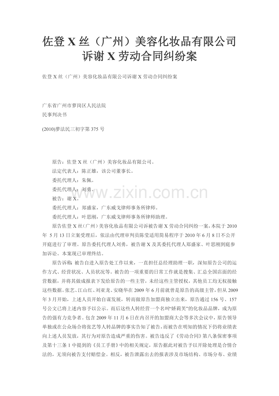 佐登x丝广州-美容化妆品有限公司诉谢x劳动合同纠纷--.doc_第1页