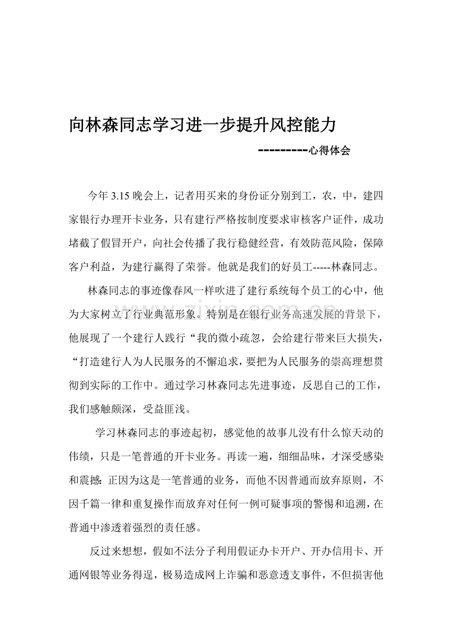 向林森同志学习进一步提升风控能力.doc_第1页