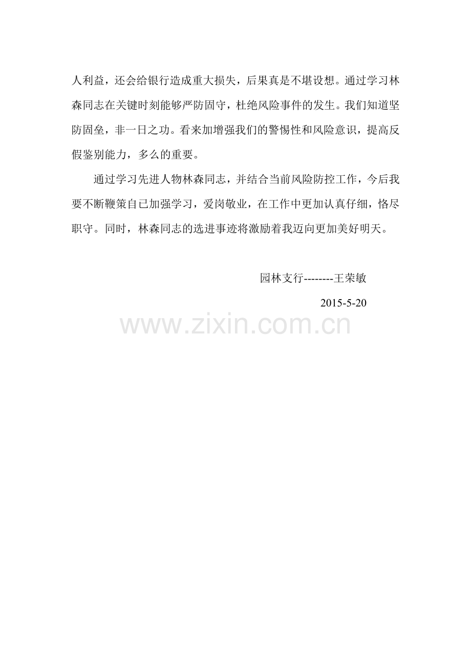 向林森同志学习进一步提升风控能力.doc_第2页