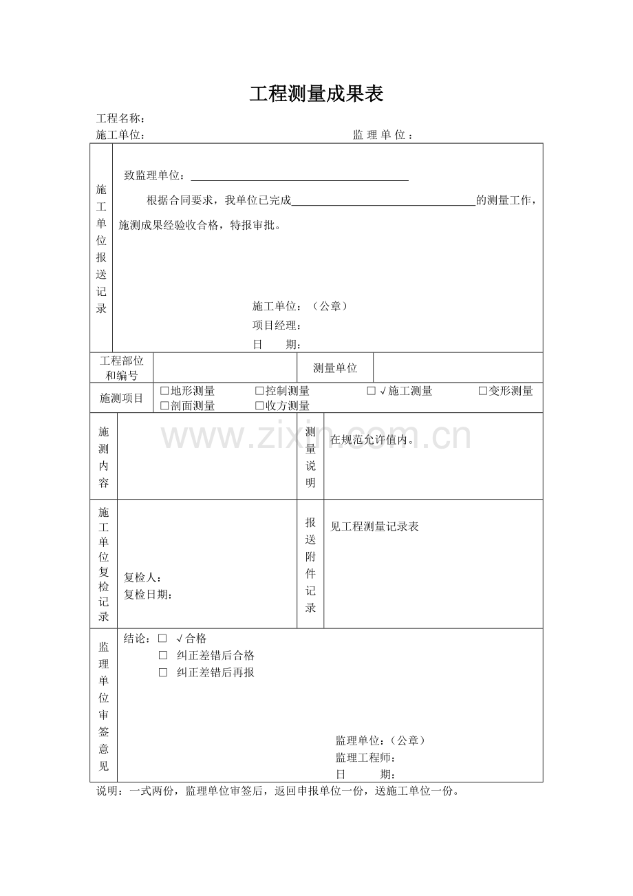 工程测量成果表.doc_第1页