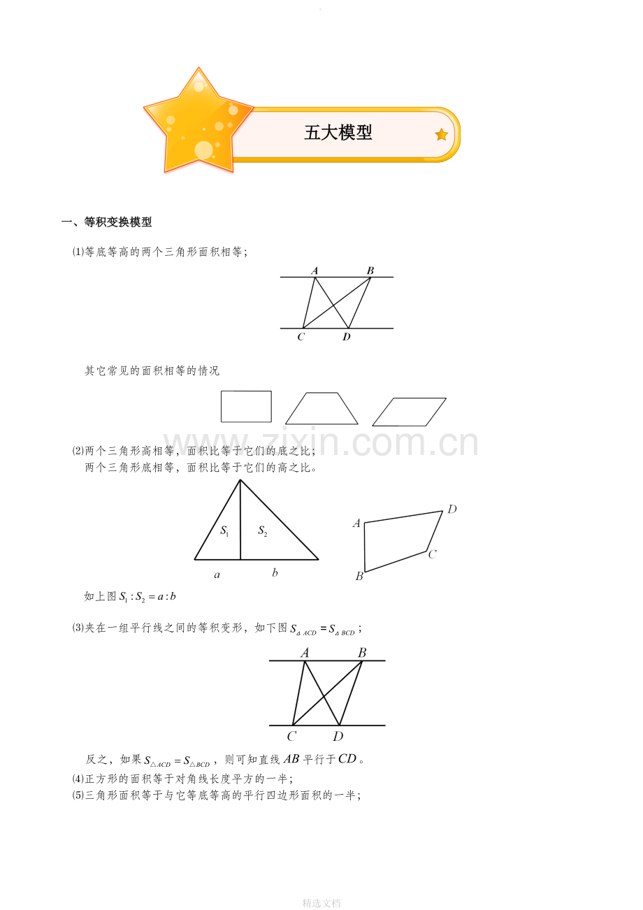 小学奥数之几何五大模型.doc_第1页