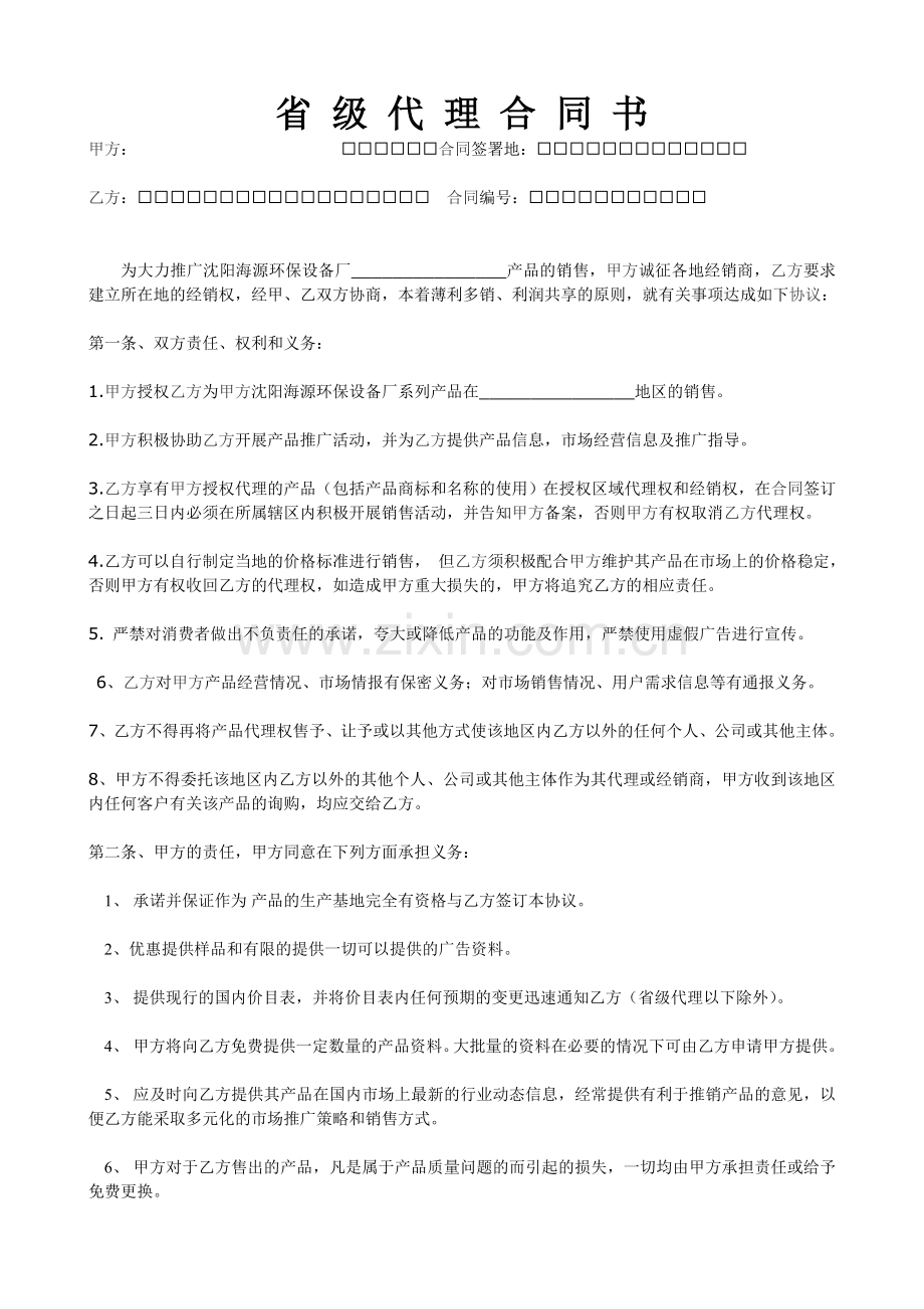 省级代理合同书.doc_第1页