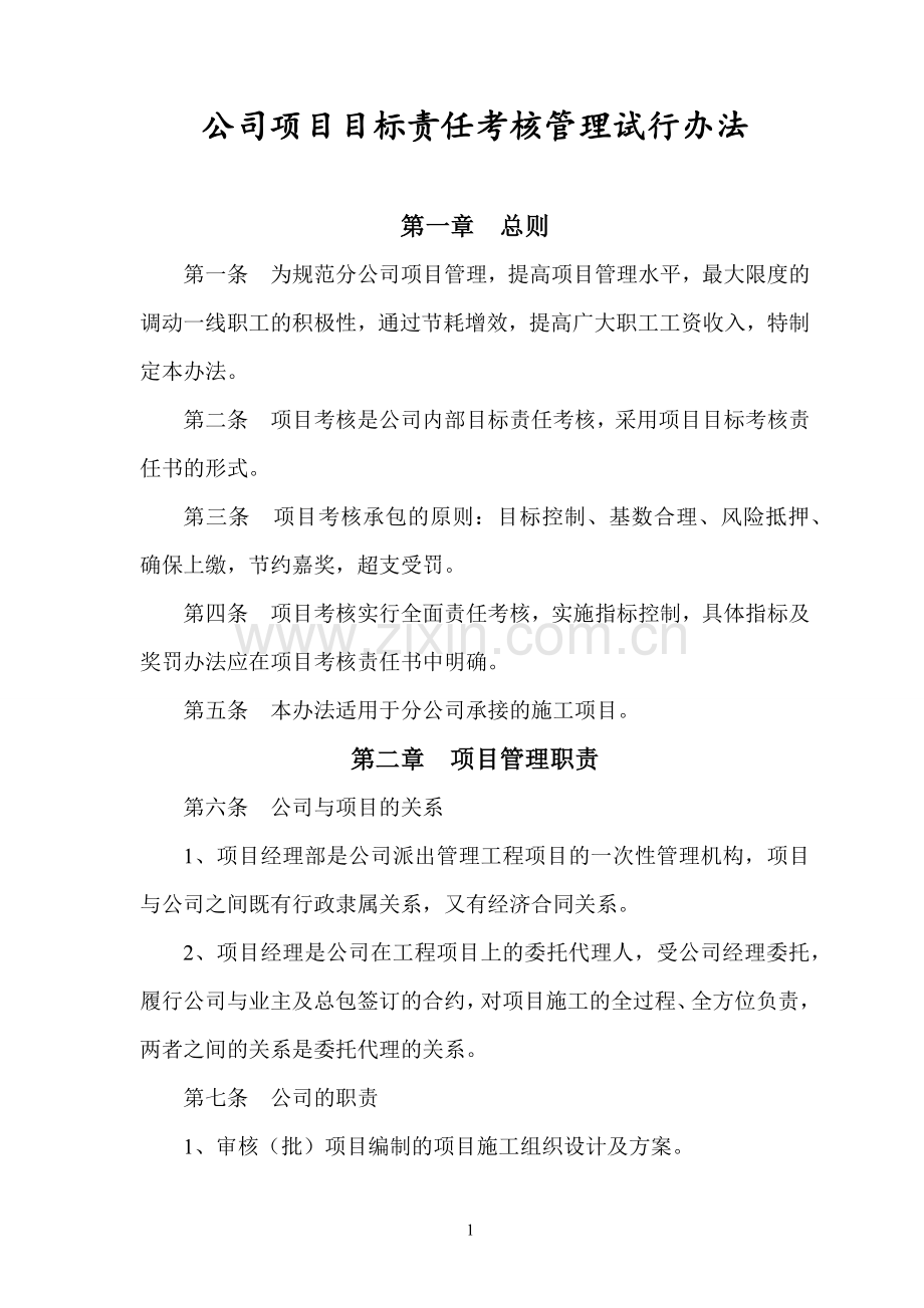 工程项目目标考核管理办法.docx_第1页