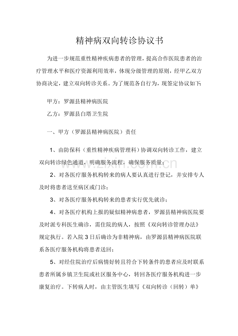 精神病双向转诊协议书.doc_第1页