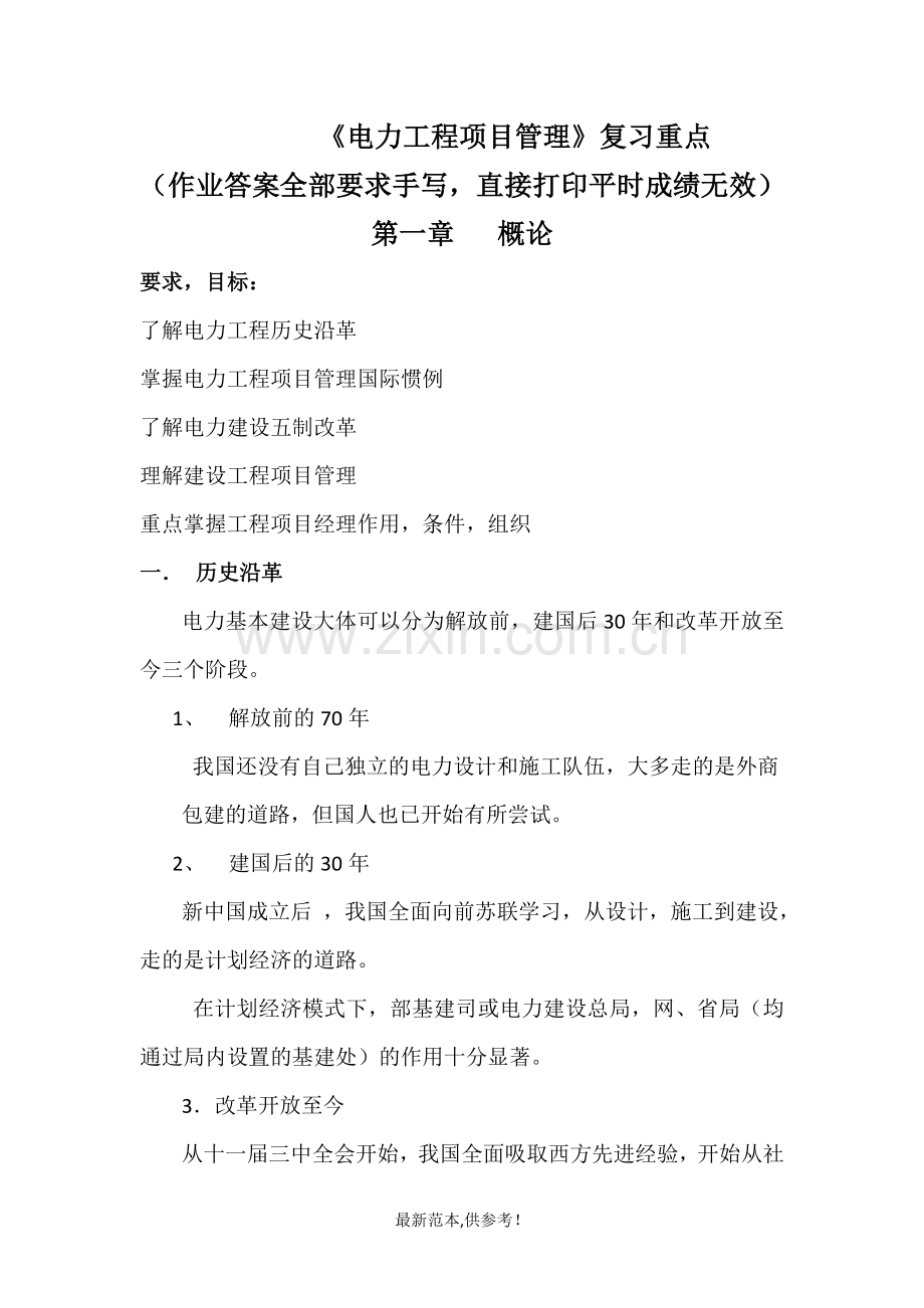 电力工程项目管理复习及考试材料.doc_第1页