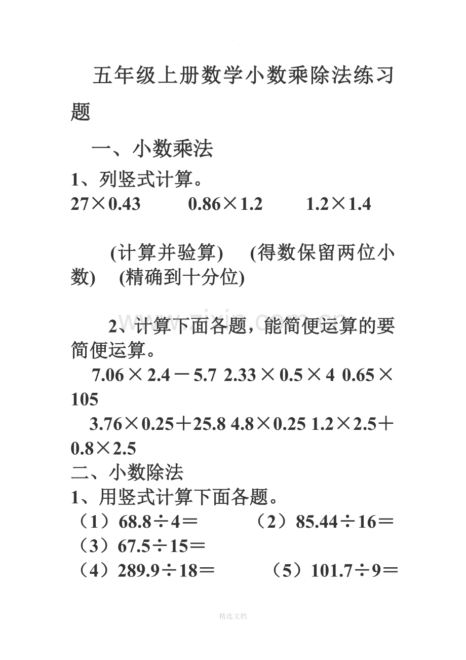 五年级上册数学小数乘除法练习题.doc_第1页