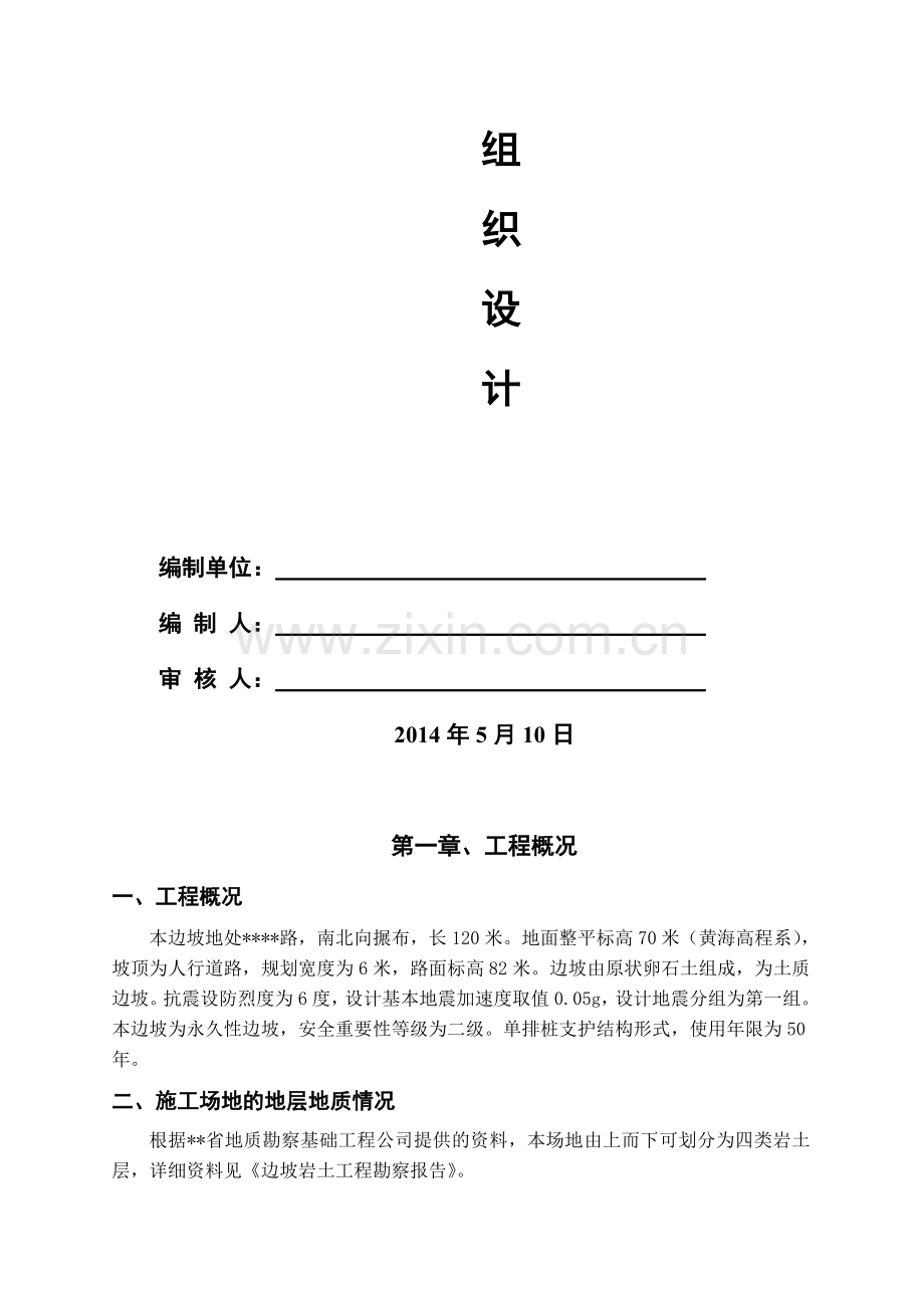 边坡支护(人工挖孔桩、锚杆、混凝土喷射)工程施工组织设计.doc_第2页