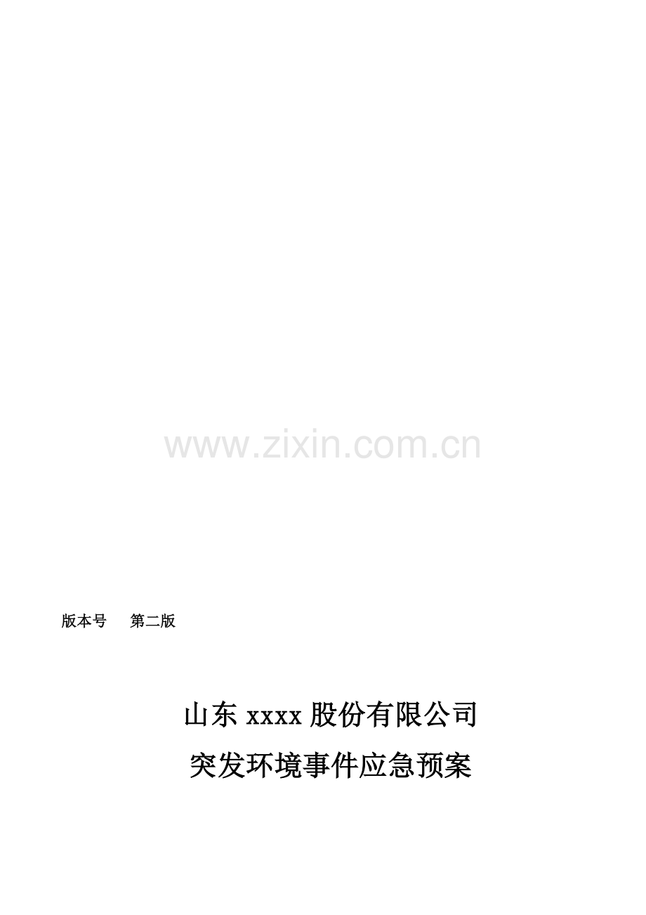 环境应急预案.doc_第1页