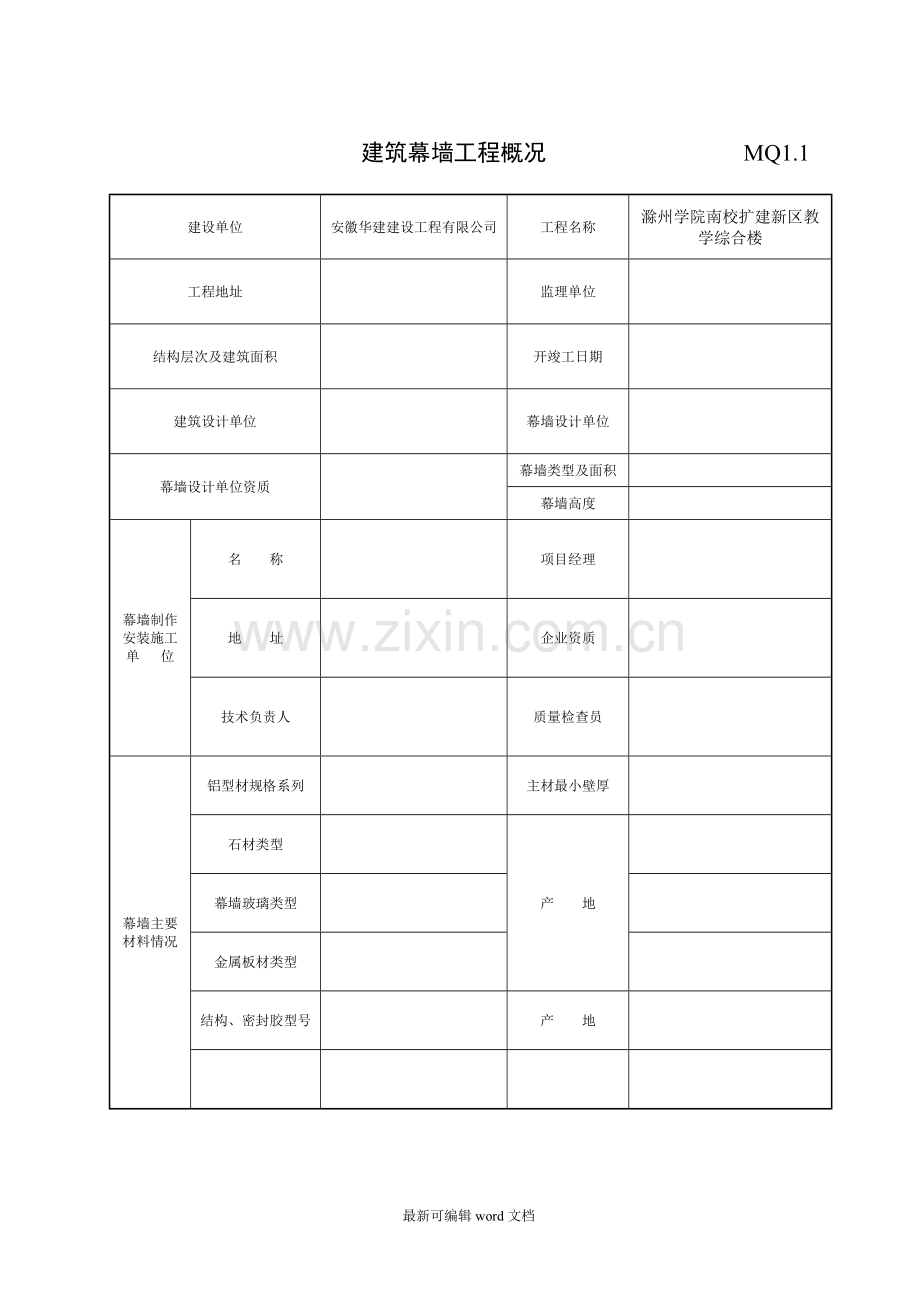 幕墙全套检验批资料8.doc_第1页