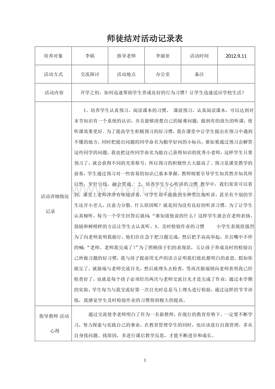 师徒结对活动记录表.doc_第1页