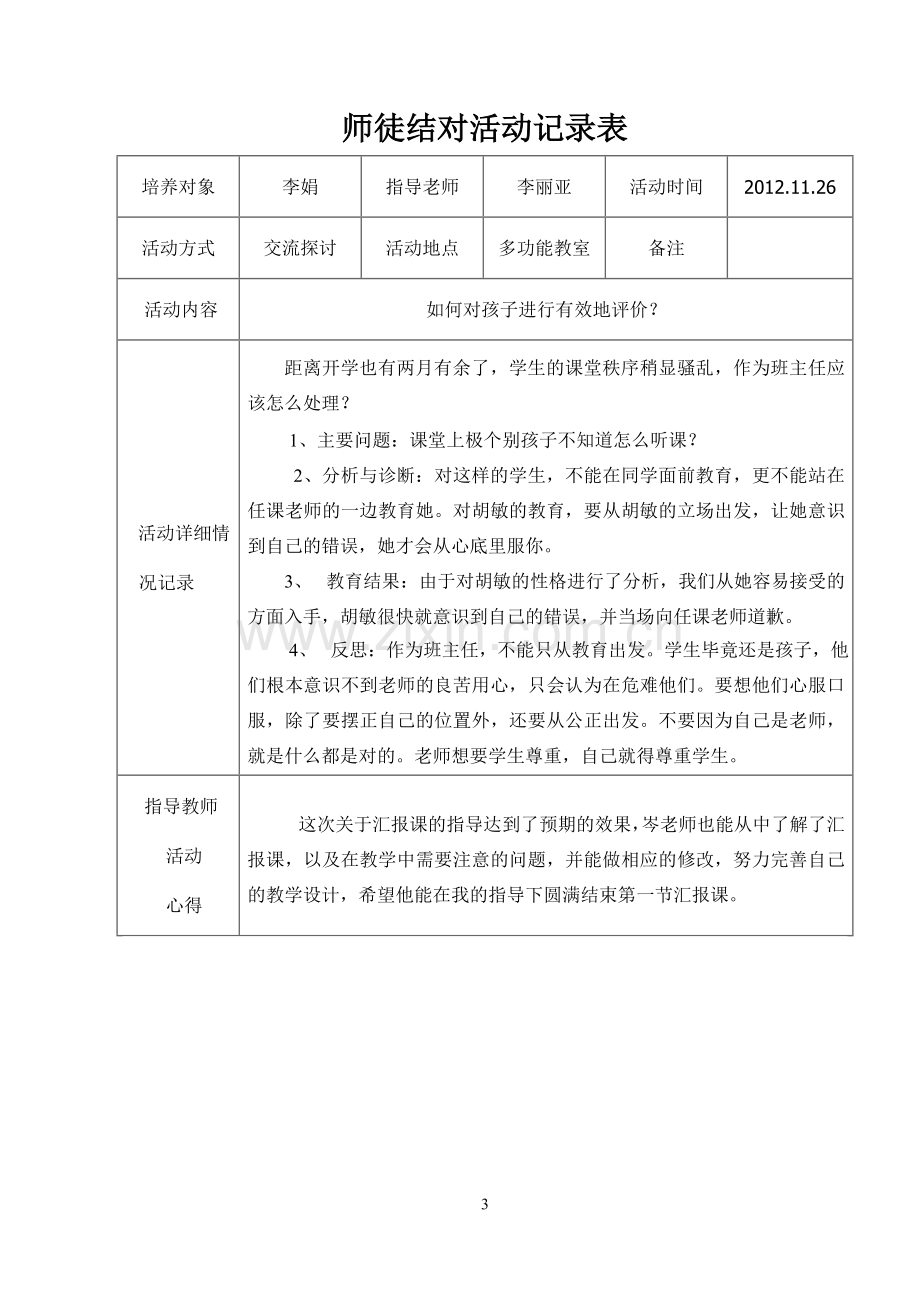 师徒结对活动记录表.doc_第3页