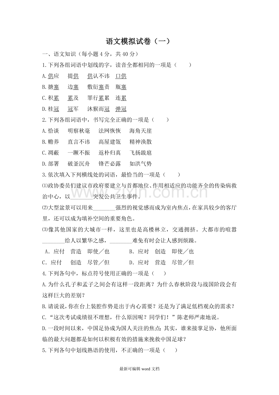 体育单招语文模拟试题(一).doc_第1页