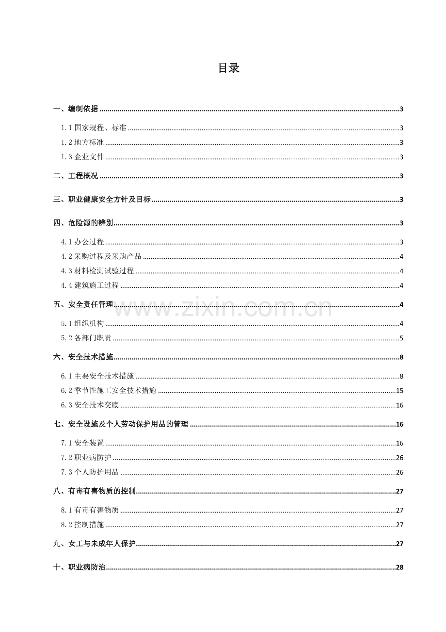 职业健康安全方案简单.doc_第2页