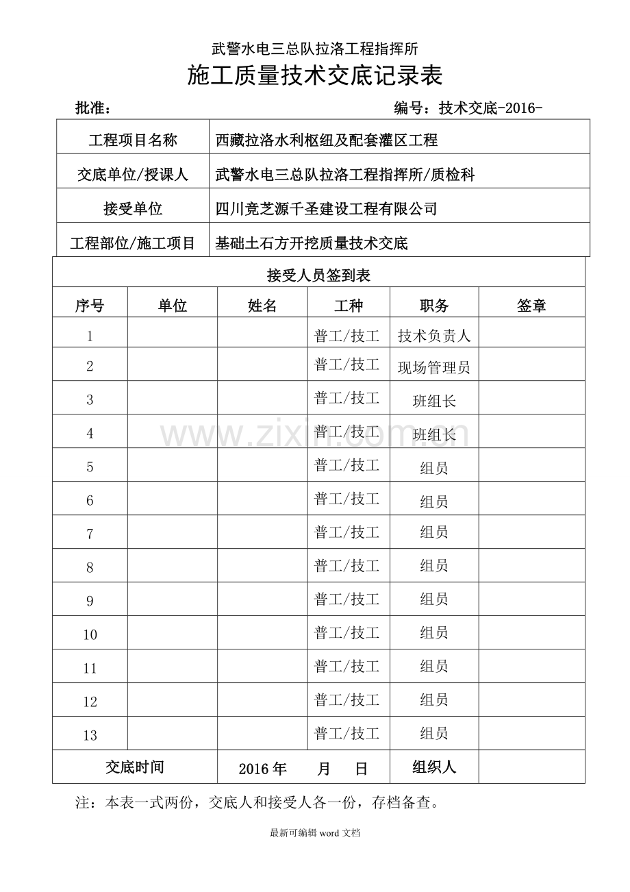 水利水电工程基础土石方开挖质量技术交底记录.doc_第1页