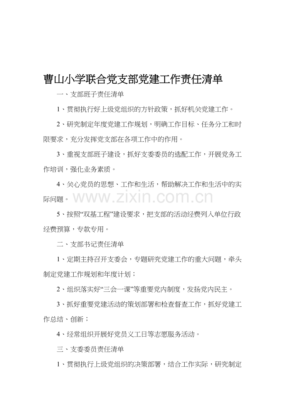 曹山小学联合党支部党建工作责任清单.doc_第1页