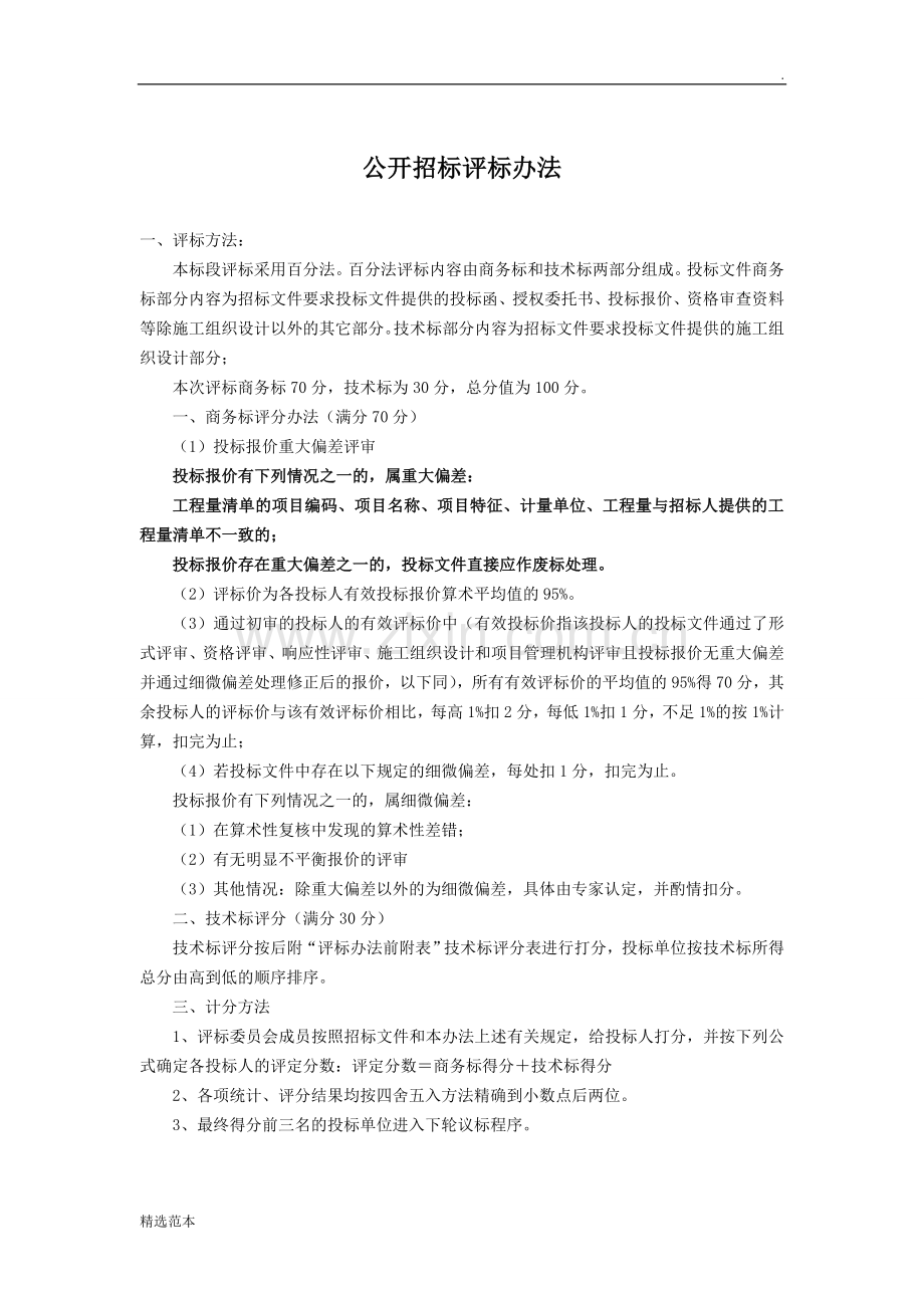 公开招标评标办法.doc_第1页