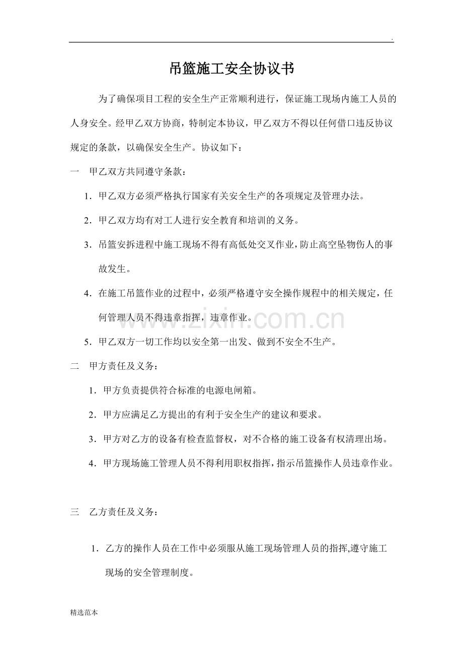 吊篮施工安全协议书.doc_第1页